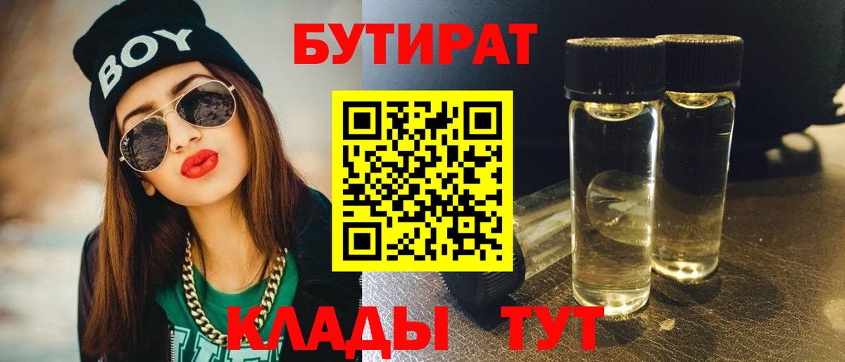 БУТИРАТ BDO 33%  Вход с VPN  Долгопрудный 