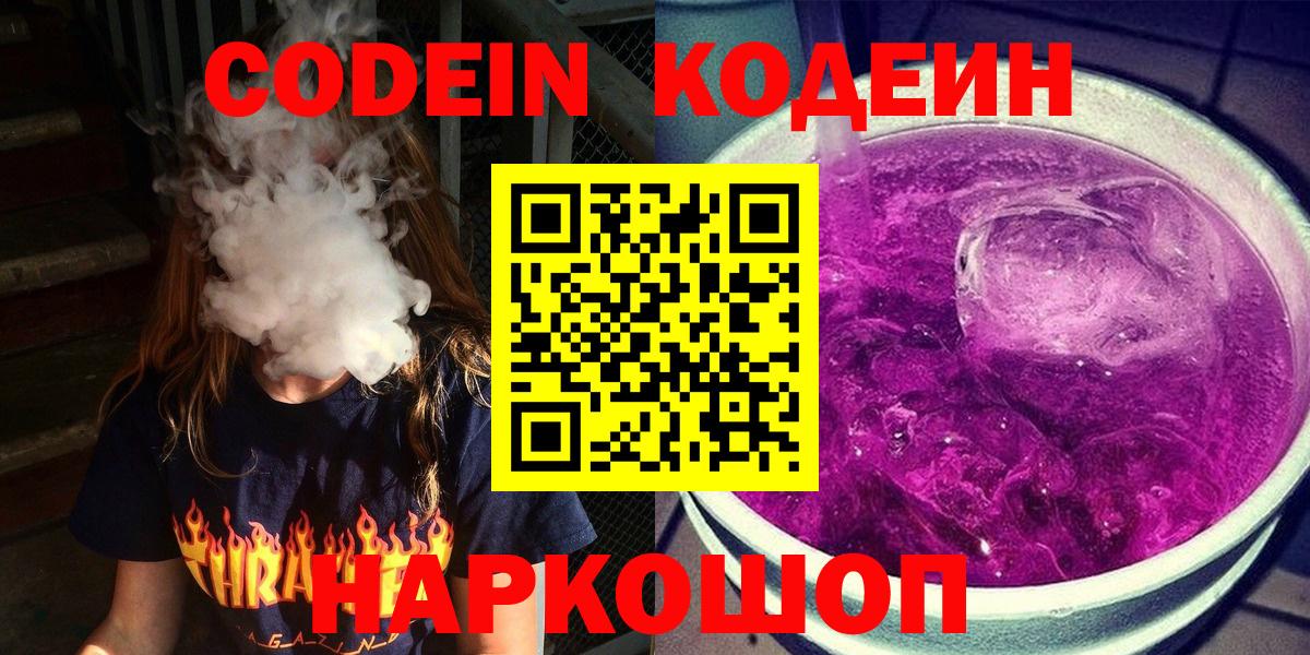 Кодеиновый сироп Lean напиток Lean (лин)  Вход с VPN  Кодеин Purple Drank  Долгопрудный 